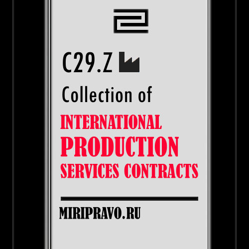 C29.Z. Пакет контрактов на предоставление международных производственных услуг. Collection of International Production Services Model Contracts (CM+OEM+PLA) 