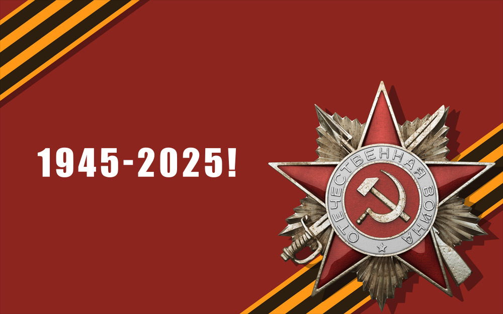 С Днём Победы!