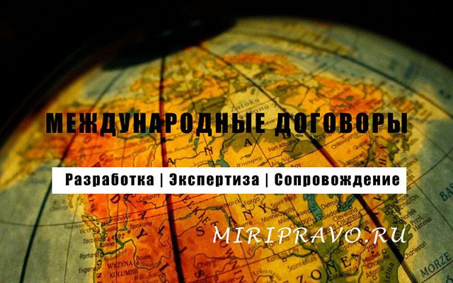 Международные контракты