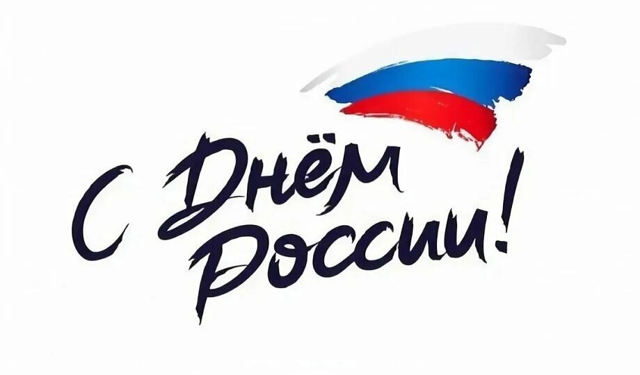 С днём России!