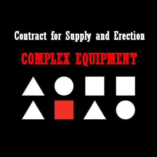 A1.b1 | Контракт на поставку и монтаж сложного оборудования ~ Contract for Supply and Erection of Complex Equipment