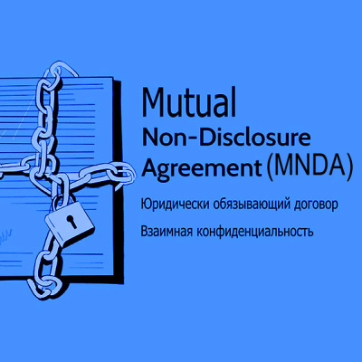 K1.b1 Договор о взаимном нераскрытии конфиденциальной информации (всеми участниками переговоров). Mutual Non-Disclosure Agreement (MNDA)