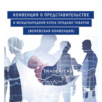 Lag01 Конвенция о представительстве в международной купле-продаже товаров. Convention on Agency in the International Sale of Goods (UNIDROIT, Женевская конвенция)