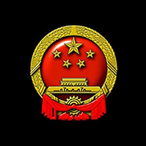 Документы экономических министерств и ведомств КНР