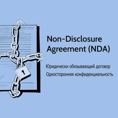 K1.a1 Договор о нераскрытии конфиденциальной информации (одним участником переговоров). Non-Disclosure Agreement (NDA)