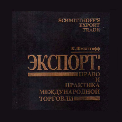 X.Mi01 Экспорт: право и практика международной торговли. Export Trade: the Law and Practice of International Trade (Клайв Шмитгофф)