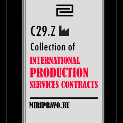 C29.Z Пакет типовых контрактов на предоставление международных производственных услуг. Collection of International Production Services Model Contracts (OEM+ODM+CM)