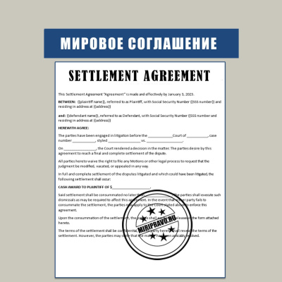 K4.b1 Соглашение о взаиморасчетах / об отступном. Settlement Agreement (мировое соглашение)